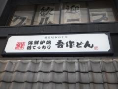 吾作どん　天王寺北口店