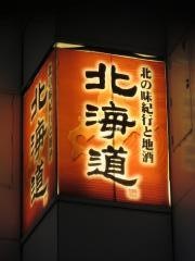 北海道新宿三越前店