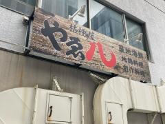 桔梗屋やゑ八