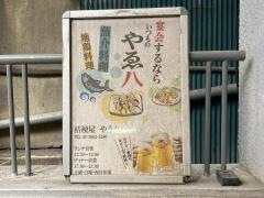 桔梗屋やゑ八