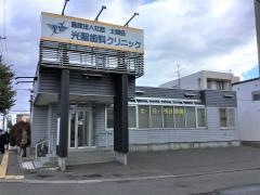 光聖歯科クリニック