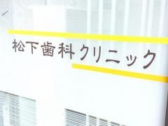 松下歯科クリニック