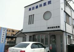 高田歯科医院