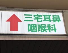 三宅耳鼻咽喉科