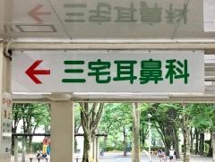 三宅耳鼻咽喉科