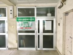 三宅耳鼻咽喉科