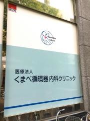 くまべ循環器科・内科クリニック