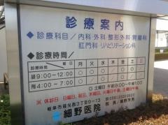 細野医院