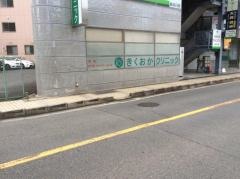きくおかクリニック