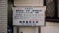 桐野整形外科