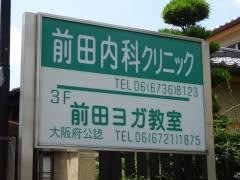 前田内科クリニック