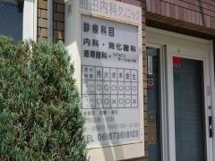 前田内科クリニック