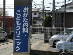 おがた内科・こどもクリニック
