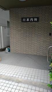 川本内科医院