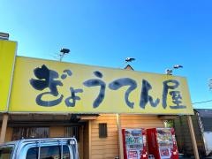 らーめんぎょうてん屋東名厚木店
