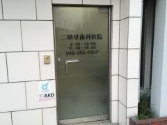 二階堂歯科医院
