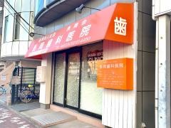 長岡歯科医院