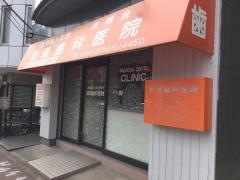 長岡歯科医院