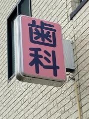 東水元歯科医院