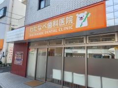 わたなべ歯科医院