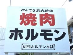 昭和ホルモン本舗堺店