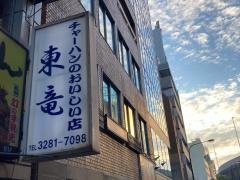 東竜　銀座店