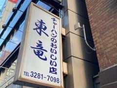 東竜　銀座店