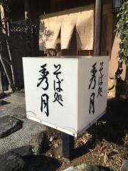 秀月