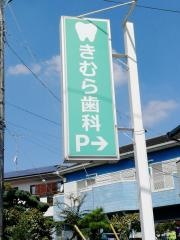 きむら歯科医院