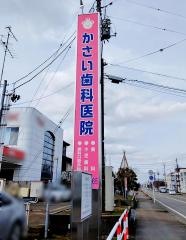 かさい歯科医院