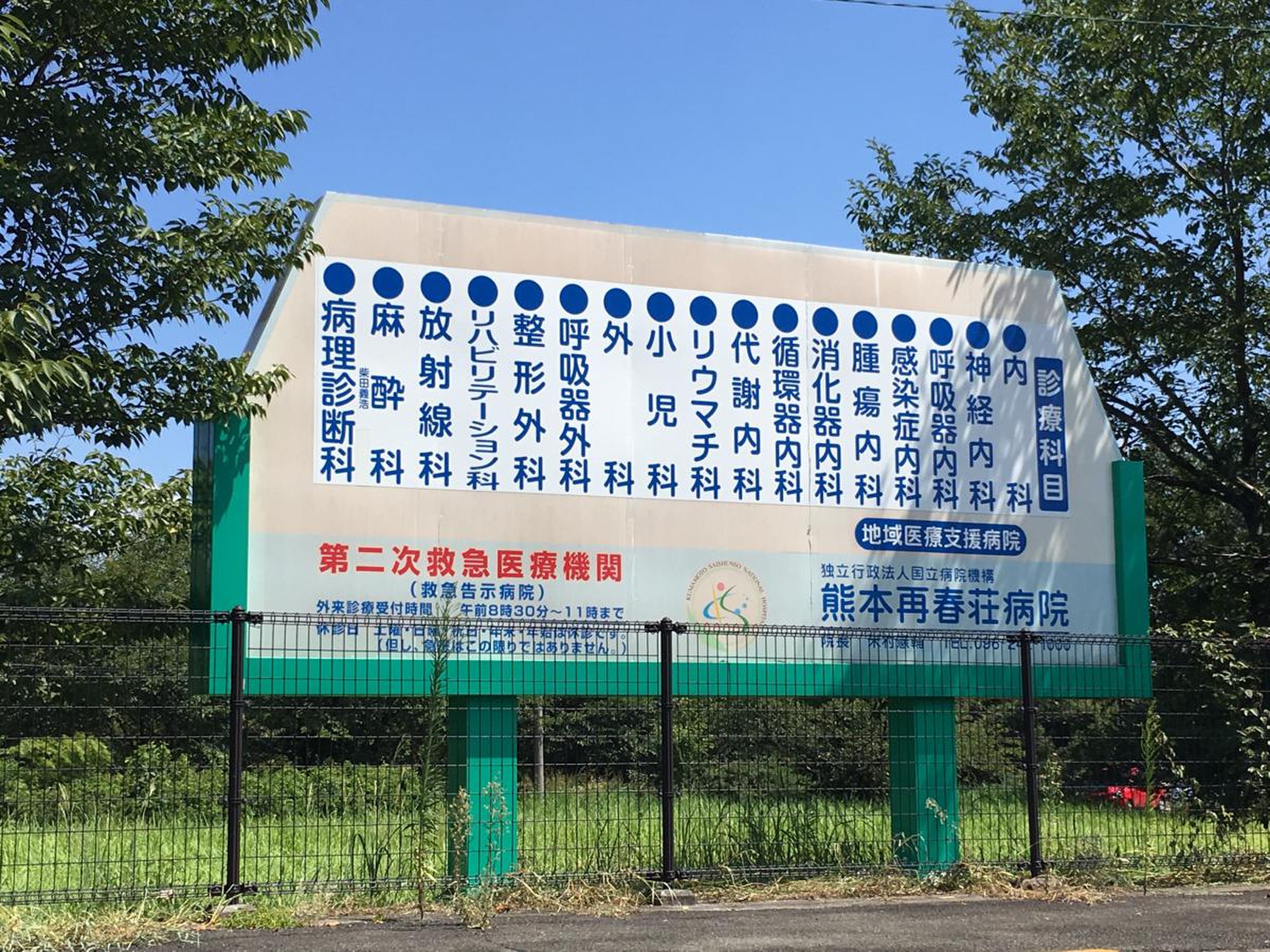 再 春 荘 病院