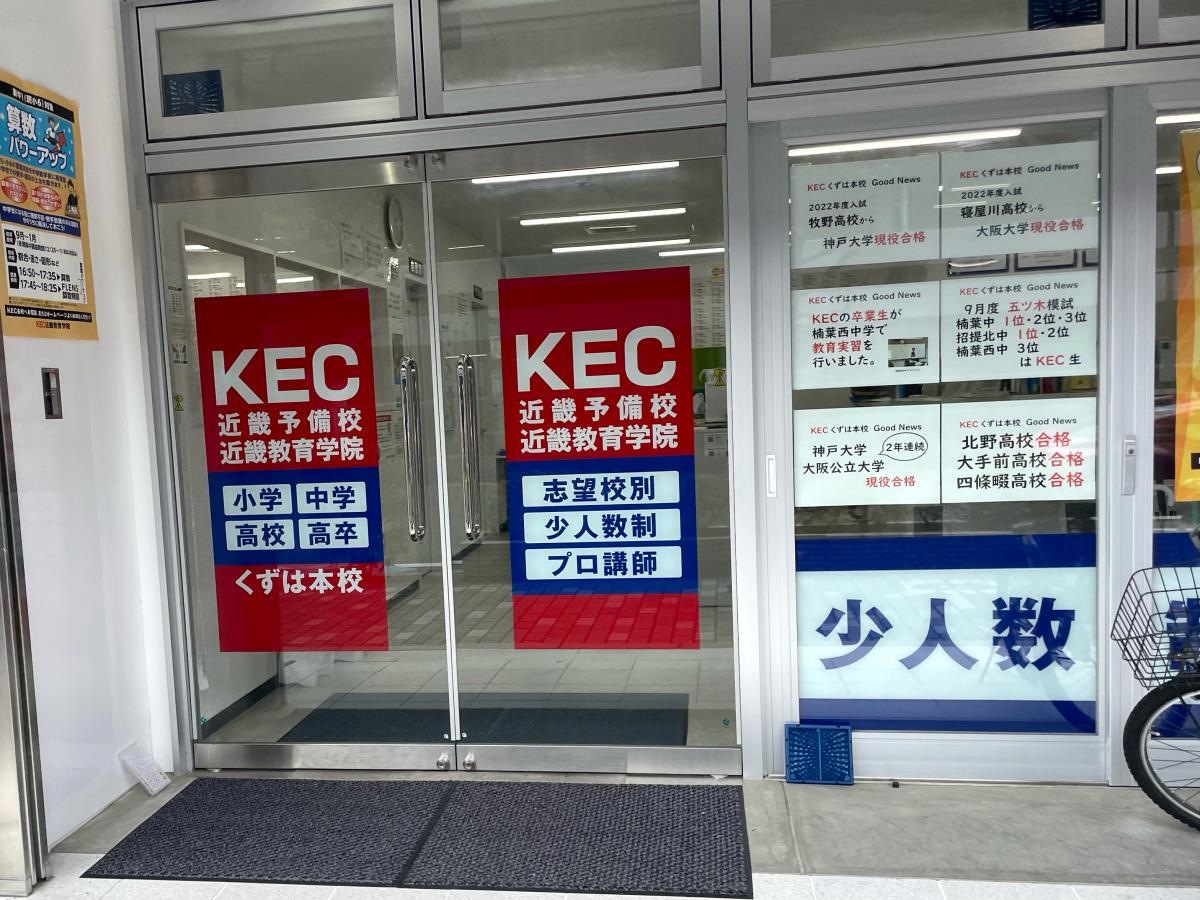 京進スクールワンくずは教室