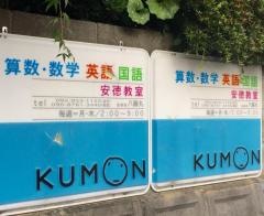 公文式安徳教室