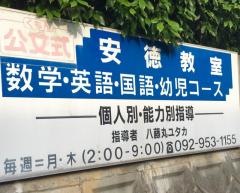 公文式安徳教室