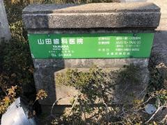 山田歯科医院