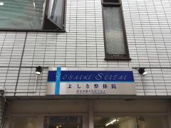 よしき整体院