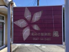 和みの整体院風