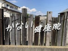 かない健康院