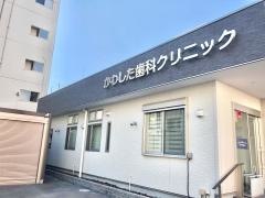 かわした歯科クリニック