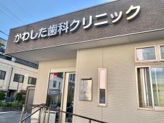 かわした歯科クリニック