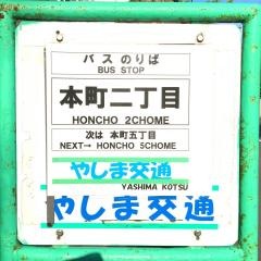 「本町二丁目」バス停留所