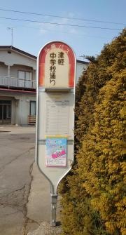 「津軽中学校通り」バス停留所