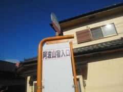 「阿波山宿入口」バス停留所