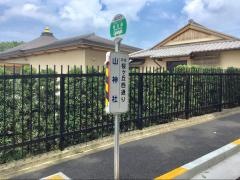 「山神社」バス停留所