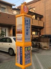 「中村小学校前」バス停留所