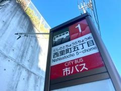「西里町五丁目」バス停留所