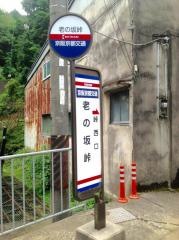 「老の坂峠」バス停留所