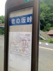 「老の坂峠」バス停留所
