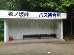 「老の坂峠」バス停留所