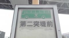 「第二突堤前」バス停留所